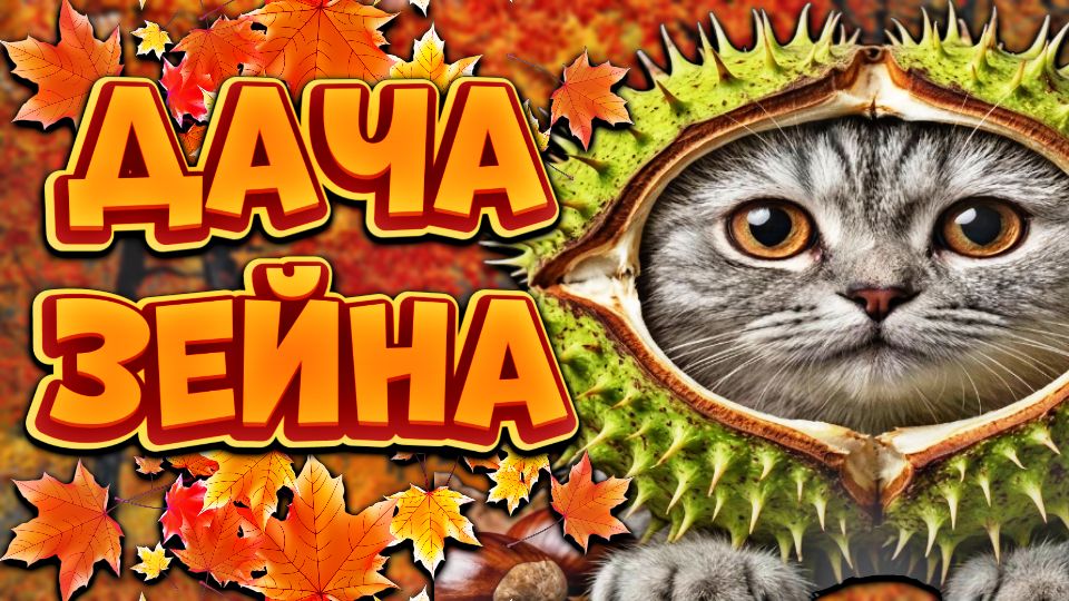 Discovery splash banner for 🍁Дача Зейна🍂 Discord server
