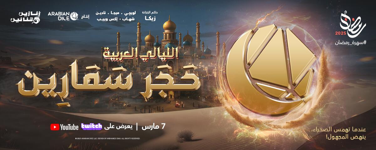 Discovery splash banner for Arabian Dice🌔 Discord server