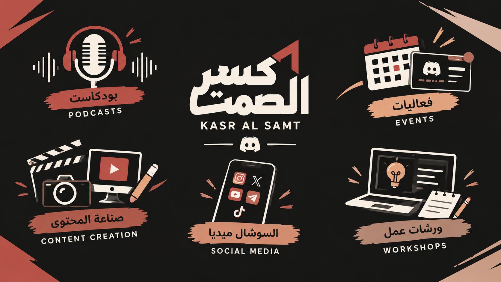 Discovery splash banner for كسر الصمت Discord server