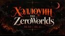Discovery splash banner for π ZeroWorlds π Discord server